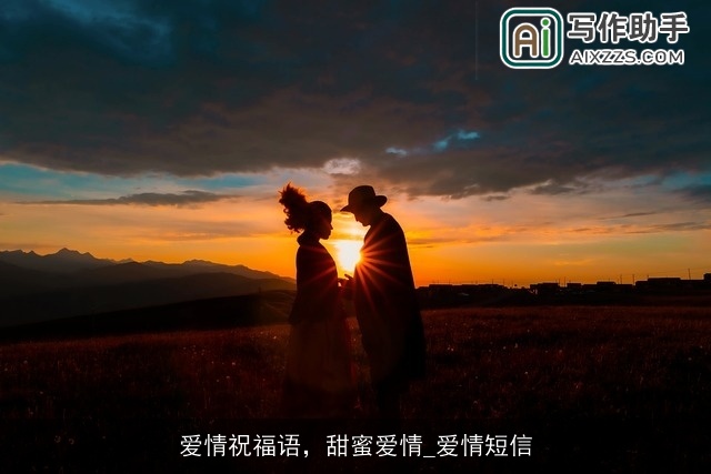 爱情祝福语，甜蜜爱情_爱情短信