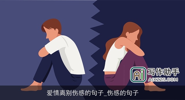 爱情离别伤感的句子_伤感的句子