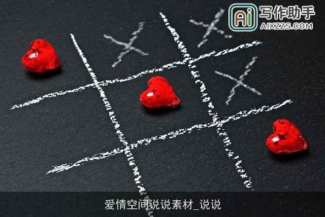 爱情空间说说素材_说说