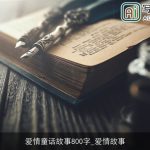 爱情童话故事800字_爱情故事