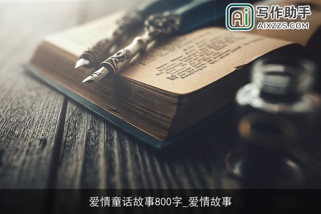 爱情童话故事800字_爱情故事