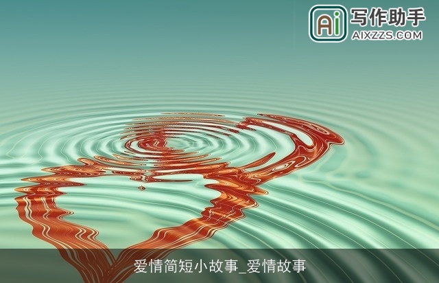 爱情简短小故事_爱情故事