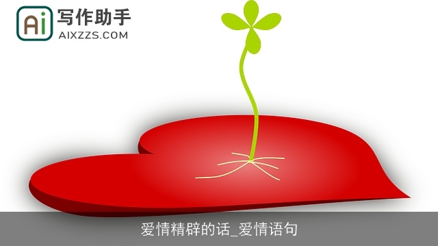 爱情精辟的话_爱情语句