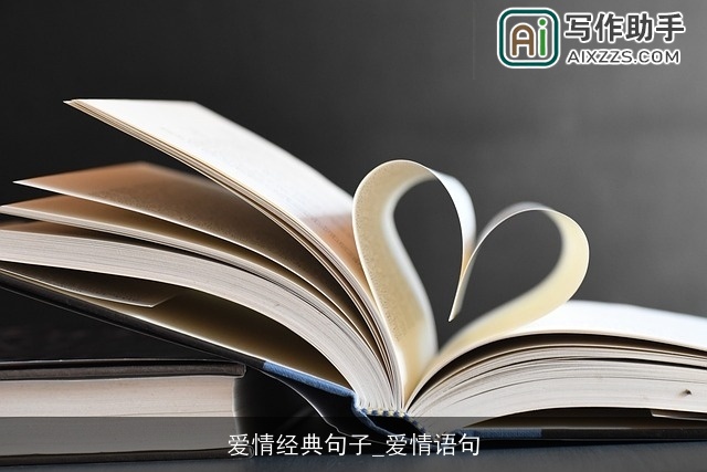 爱情经典句子_爱情语句