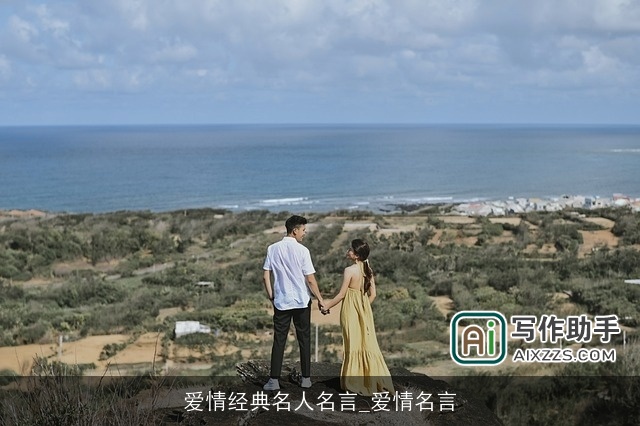 爱情经典名人名言_爱情名言