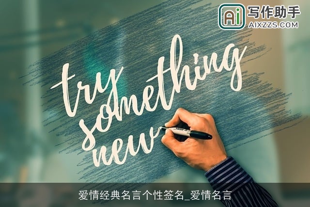 爱情经典名言个性签名_爱情名言