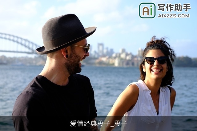 爱情经典段子_段子