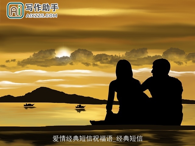 爱情经典短信祝福语_经典短信