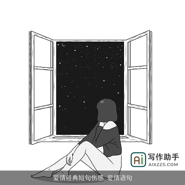 爱情经典短句伤感_爱情语句