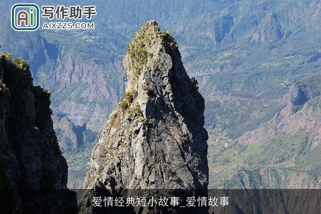 爱情经典短小故事_爱情故事
