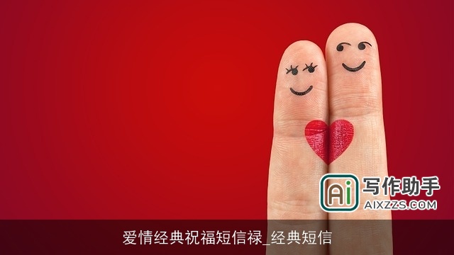 爱情经典祝福短信禄_经典短信
