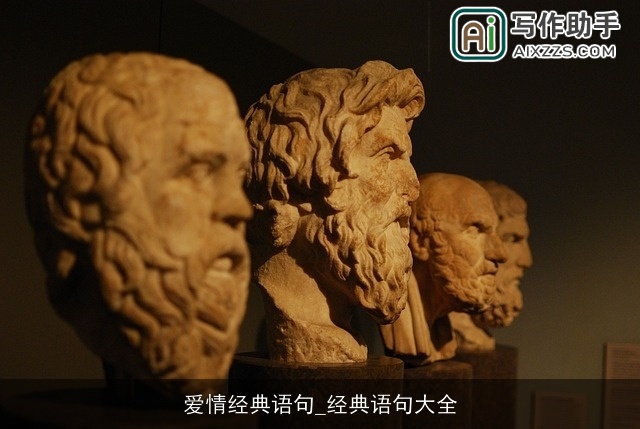 爱情经典语句_经典语句大全