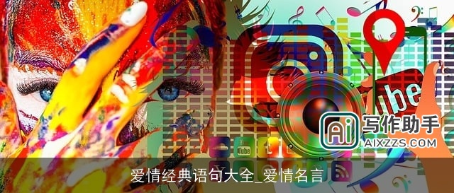 爱情经典语句大全_爱情名言