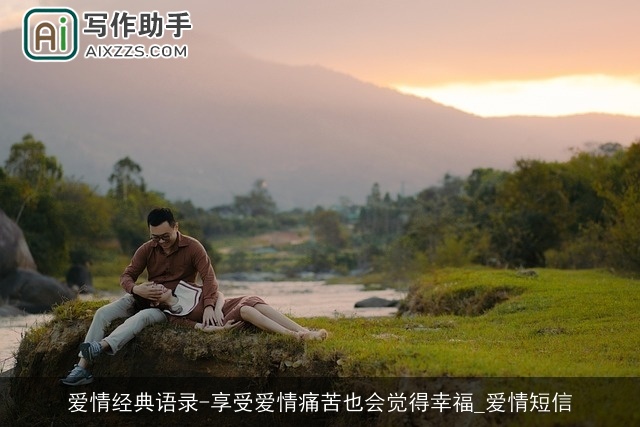 爱情经典语录-享受爱情痛苦也会觉得幸福_爱情短信