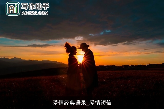 爱情经典语录_爱情短信