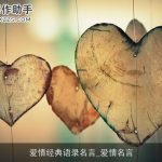 爱情经典语录名言_爱情名言