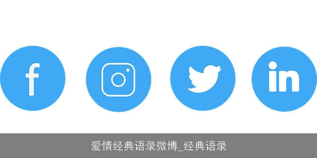 爱情经典语录微博_经典语录