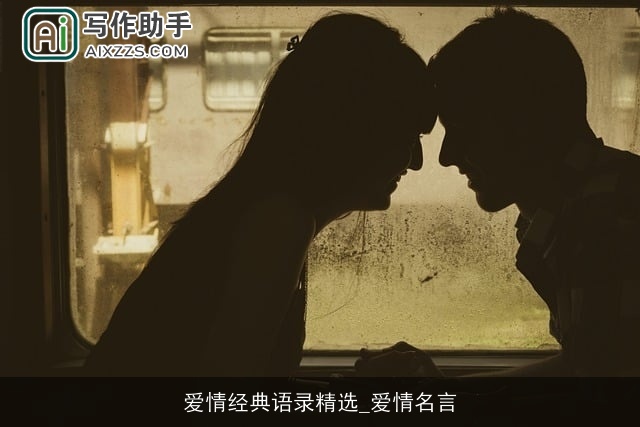 爱情经典语录精选_爱情名言