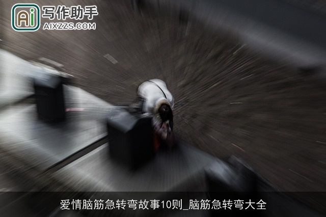 爱情脑筋急转弯故事10则_脑筋急转弯大全