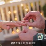 爱情至理名言_爱情名言