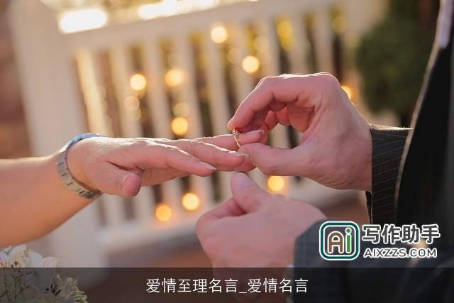 爱情至理名言_爱情名言