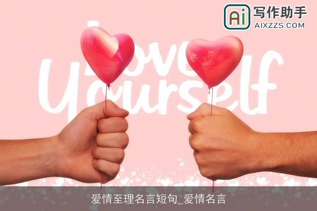 爱情至理名言短句_爱情名言