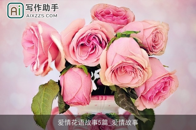 爱情花语故事5篇_爱情故事