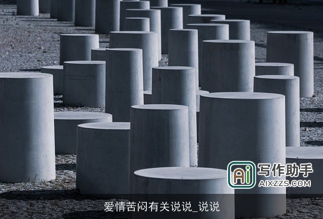 爱情苦闷有关说说_说说