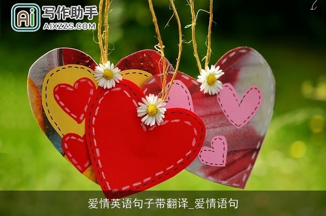 爱情英语句子带翻译_爱情语句