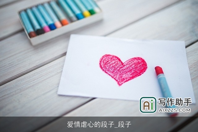 爱情虐心的段子_段子