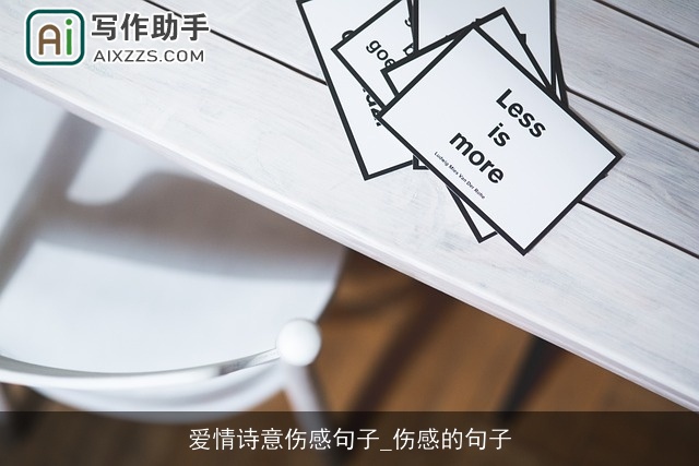 爱情诗意伤感句子_伤感的句子