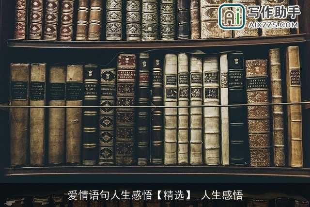 爱情语句人生感悟【精选】_人生感悟