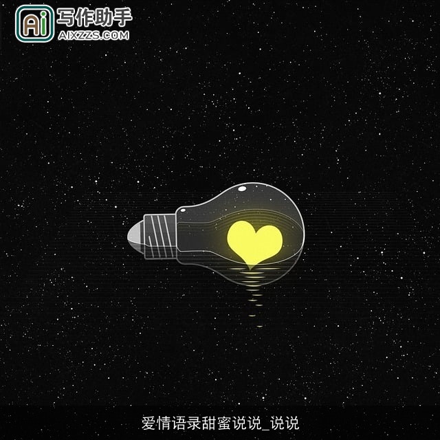 爱情语录甜蜜说说_说说