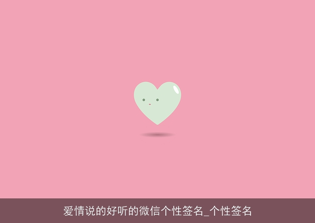 爱情说的好听的微信个性签名_个性签名