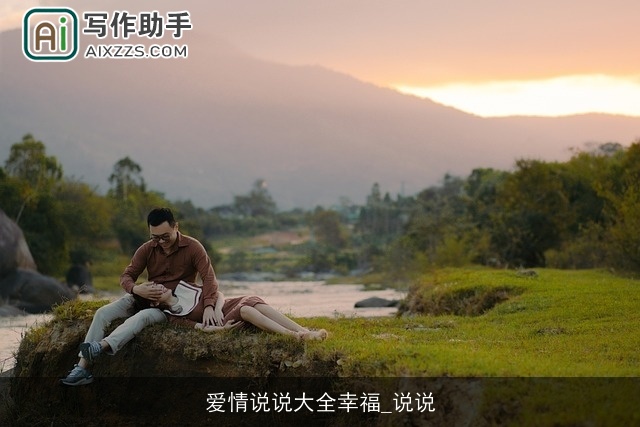 爱情说说大全幸福_说说