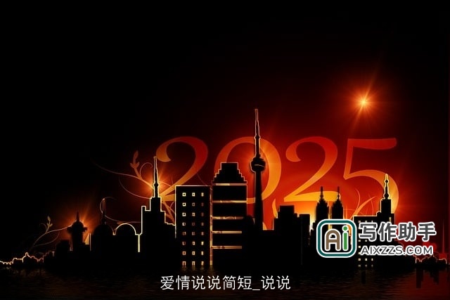 爱情说说简短_说说