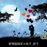 爱情超搞笑小段子_段子