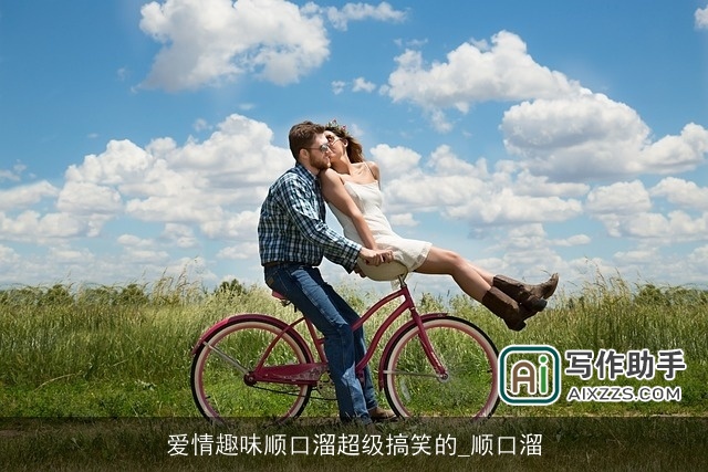 爱情趣味顺口溜超级搞笑的_顺口溜