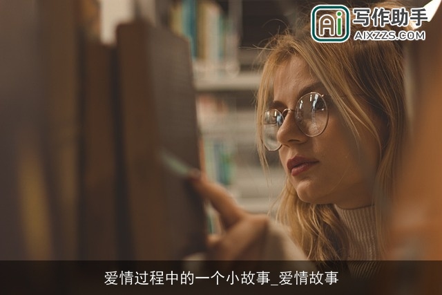 爱情过程中的一个小故事_爱情故事