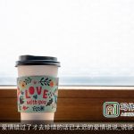 爱情错过了才去珍惜的话已太迟的爱情说说_说说