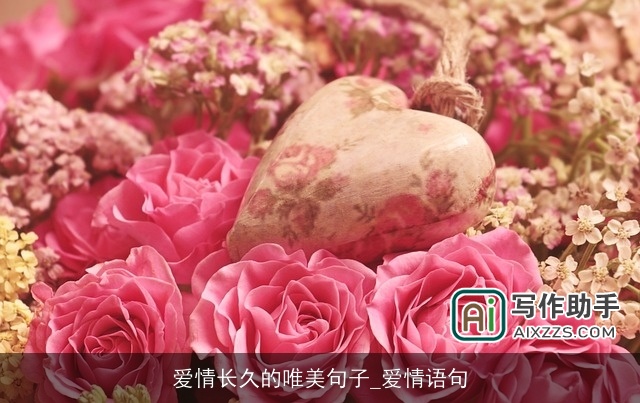 爱情长久的唯美句子_爱情语句