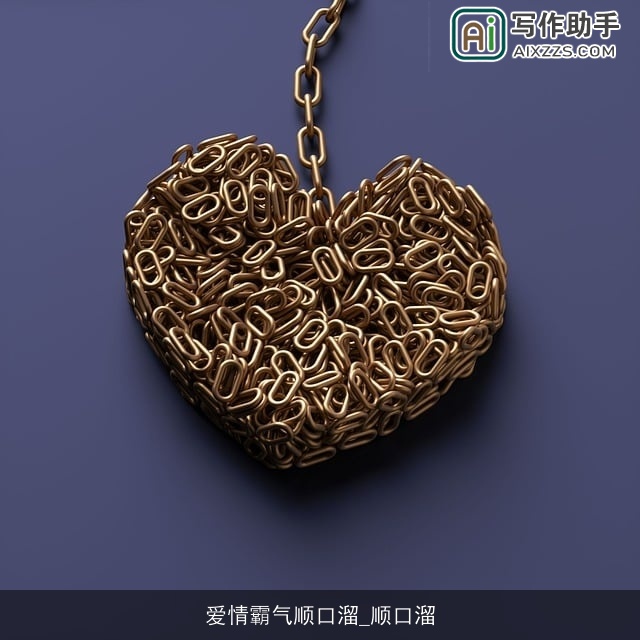 爱情霸气顺口溜_顺口溜