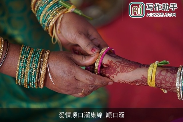 爱情顺口溜集锦_顺口溜