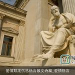 爱情颓废伤感格言散文诗篇_爱情格言