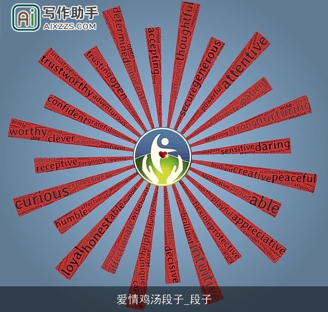 爱情鸡汤段子_段子