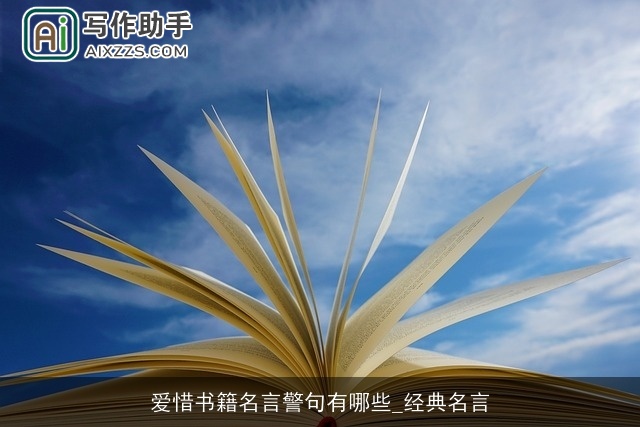 爱惜书籍名言警句有哪些_经典名言