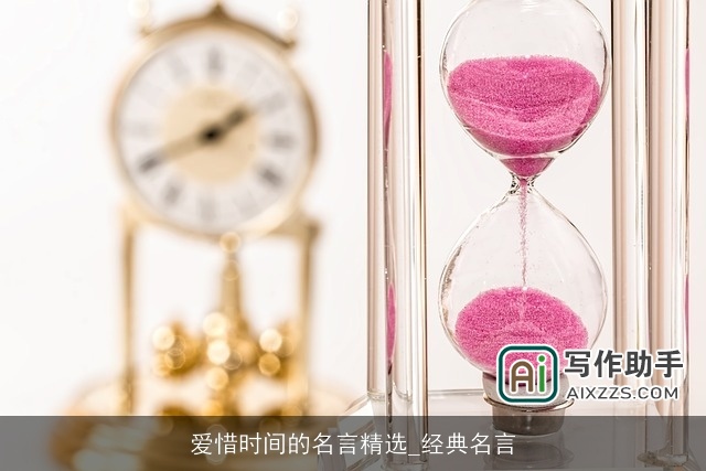 爱惜时间的名言精选_经典名言