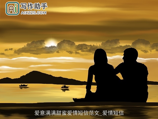 爱意满满甜蜜爱情短信范文_爱情短信