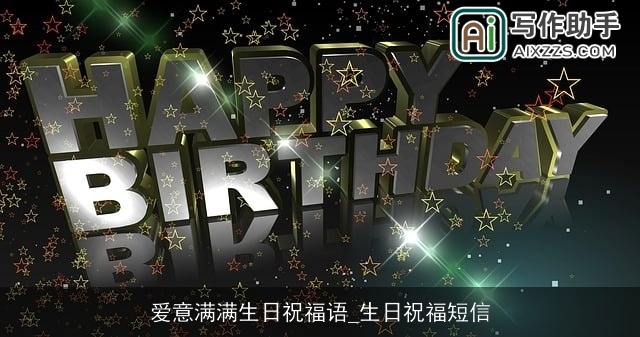 爱意满满生日祝福语_生日祝福短信