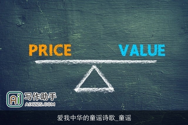 爱我中华的童谣诗歌_童谣